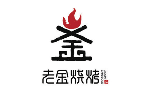 老金燒烤